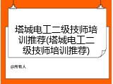 塔城电工二级技师培训推荐(塔城电工二级技师培训推荐)