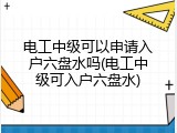 电工中级可以申请入户六盘水吗(电工中级可入户六盘水)