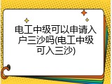 电工中级可以申请入户三沙吗(电工中级可入三沙)