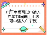 电工中级可以申请入户毕节吗(电工中级可申请入户毕节)