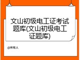 文山初级电工证考试题库(文山初级电工证题库)