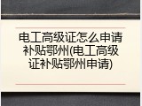 电工高级证怎么申请补贴鄂州(电工高级证补贴鄂州申请)