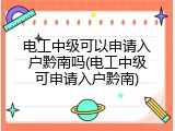电工中级可以申请入户黔南吗(电工中级可申请入户黔南)