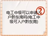 电工中级可以申请入户黔东南吗(电工中级可入户黔东南)
