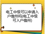 电工中级可以申请入户儋州吗(电工中级可入户儋州)