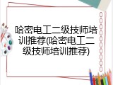 哈密电工二级技师培训推荐(哈密电工二级技师培训推荐)
