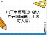 电工中级可以申请入户云南吗(电工中级可入滇)