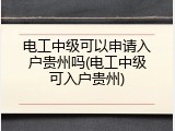 电工中级可以申请入户贵州吗(电工中级可入户贵州)