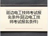 延边电工技师考试报名条件(延边电工技师考试报名条件)
