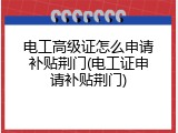 电工高级证怎么申请补贴荆门(电工证申请补贴荆门)