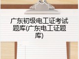 广东初级电工证考试题库(广东电工证题库)