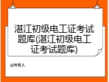 湛江初级电工证考试题库(湛江初级电工证考试题库)