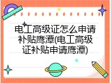 电工高级证怎么申请补贴鹰潭(电工高级证补贴申请鹰潭)