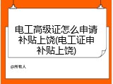 电工高级证怎么申请补贴上饶(电工证申补贴上饶)