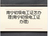 南宁初级电工证怎办理(南宁初级电工证办理)