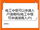 电工中级可以申请入户湖南吗(电工中级可申请湖南入户)