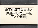 电工中级可以申请入户荆州吗(电工中级可入户荆州)