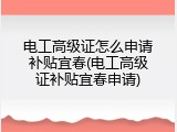 电工高级证怎么申请补贴宜春(电工高级证补贴宜春申请)