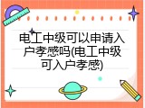 电工中级可以申请入户孝感吗(电工中级可入户孝感)