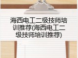 海西电工二级技师培训推荐(海西电工二级技师培训推荐)