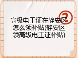 高级电工证在静安区怎么领补贴(静安区领高级电工证补贴)
