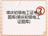 肇庆初级电工证考试题库(肇庆初级电工证题库)