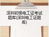 深圳初级电工证考试题库(深圳电工证题库)
