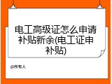 电工高级证怎么申请补贴新余(电工证申补贴)