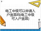 电工中级可以申请入户宜昌吗(电工中级可入户宜昌)