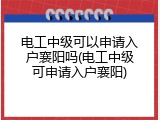 电工中级可以申请入户襄阳吗(电工中级可申请入户襄阳)