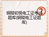 铜陵初级电工证考试题库(铜陵电工证题库)