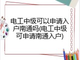 电工中级可以申请入户南通吗(电工中级可申请南通入户)