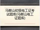 马鞍山初级电工证考试题库(马鞍山电工证题库)