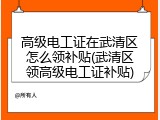 高级电工证在武清区怎么领补贴(武清区领高级电工证补贴)