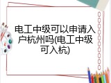 电工中级可以申请入户杭州吗(电工中级可入杭)