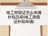 电工高级证怎么申请补贴吕梁(电工高级证补贴申请)