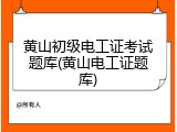 黄山初级电工证考试题库(黄山电工证题库)