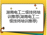湖南电工二级技师培训推荐(湖南电工二级技师培训推荐)