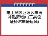 电工高级证怎么申请补贴运城(电工高级证补贴申请运城)