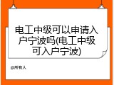 电工中级可以申请入户宁波吗(电工中级可入户宁波)