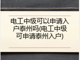 电工中级可以申请入户泰州吗(电工中级可申请泰州入户)