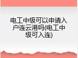 电工中级可以申请入户连云港吗(电工中级可入连)