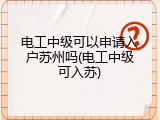 电工中级可以申请入户苏州吗(电工中级可入苏)