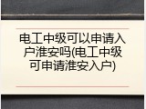 电工中级可以申请入户淮安吗(电工中级可申请淮安入户)