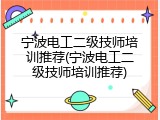 宁波电工二级技师培训推荐(宁波电工二级技师培训推荐)