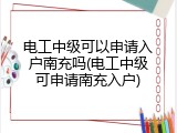 电工中级可以申请入户南充吗(电工中级可申请南充入户)