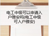 电工中级可以申请入户雅安吗(电工中级可入户雅安)
