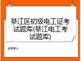 綦江区初级电工证考试题库(綦江电工考试题库)