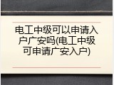 电工中级可以申请入户广安吗(电工中级可申请广安入户)