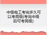 中级电工考完多久可以考高级(考完中级后可考高级)